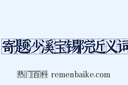 寄题沙溪宝锡院近义词是什么意思的图片